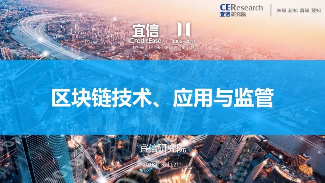 宜信研究院发布区块链技术、应用与监管报告并介绍起源