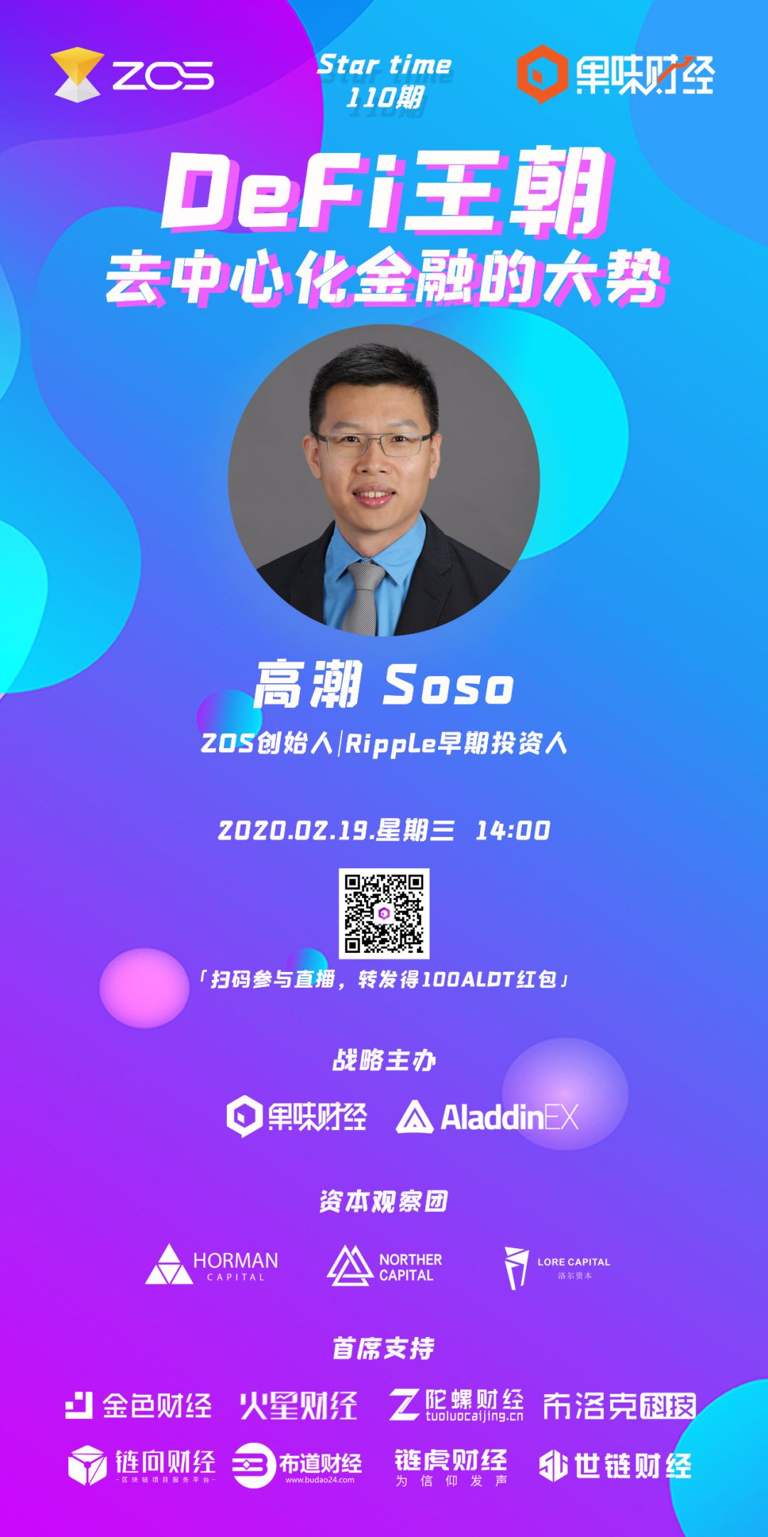 果味财经「Star time」110期：DeFi王朝去中心化金融大势AMA对话